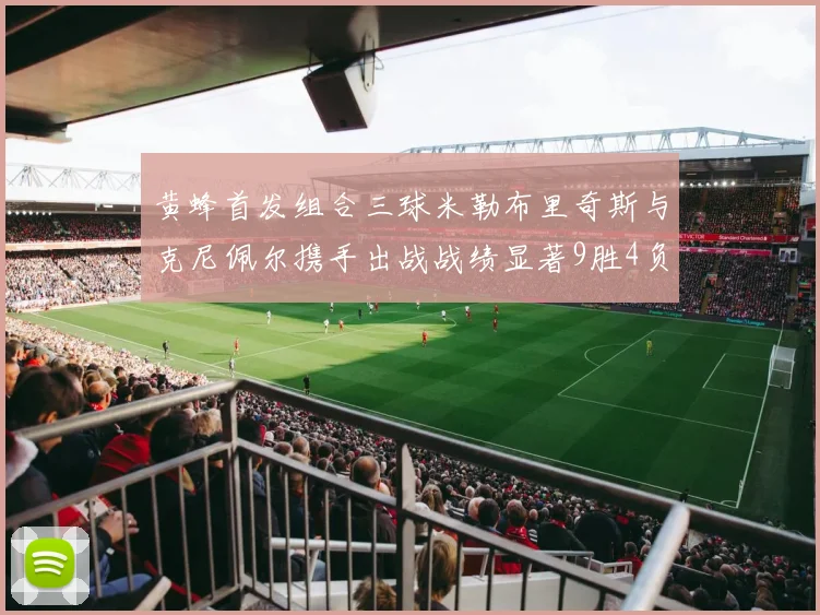 黄蜂首发组合三球米勒布里奇斯与克尼佩尔携手出战战绩显著9胜4负