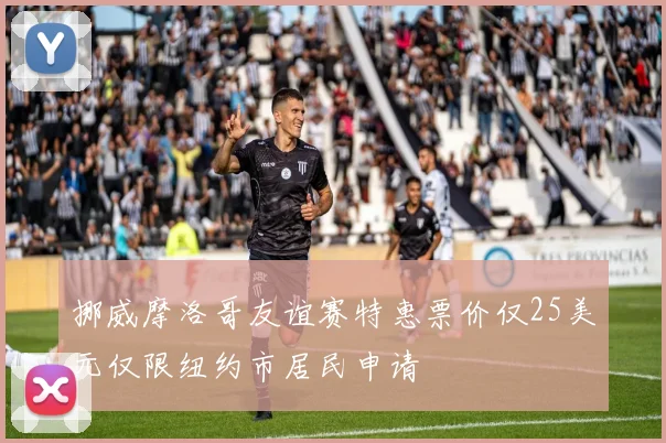 挪威摩洛哥友谊赛特惠票价仅25美元仅限纽约市居民申请