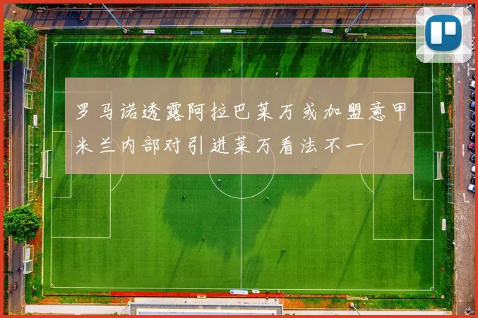 罗马诺透露阿拉巴莱万或加盟意甲米兰内部对引进莱万看法不一