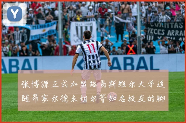 张博源正式加盟路易斯维尔大学追随昂塞尔德米切尔等知名校友的脚步